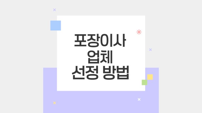 포장 이사업체 선정 방법