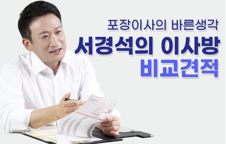 포장이사 이사방 서경석