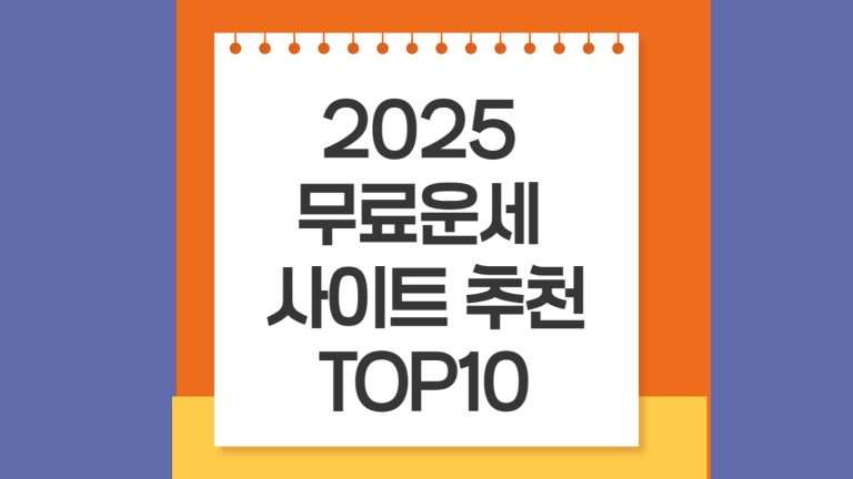 2025 신한생명 무료운세