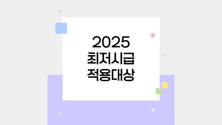 2025 최저시급 적용대상