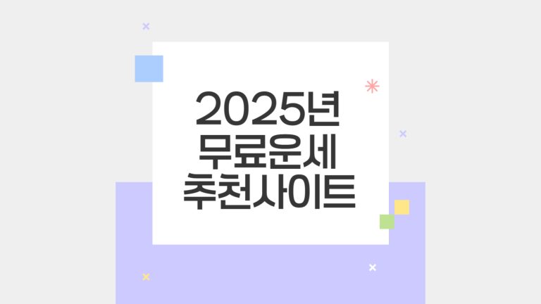 2025년 무료운세 추천사이트