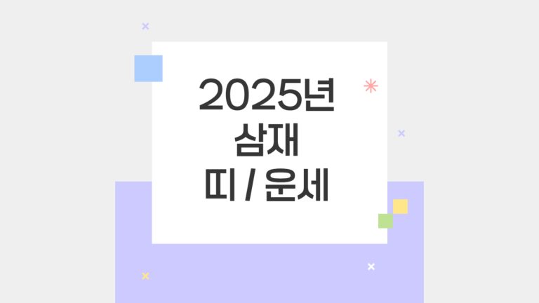 2025년 삼재 띠 운세