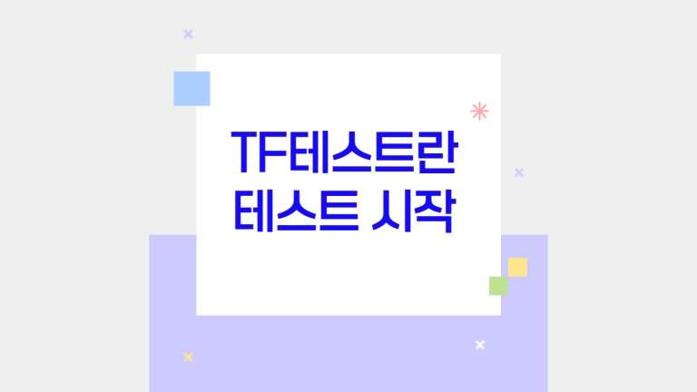 TF테스트 란 테스트 시작