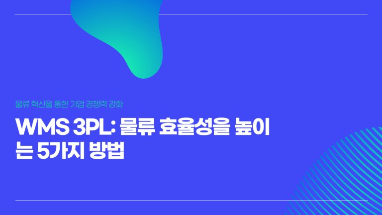 WMS 3PL 물류 효율성을 높이는 5가지 방법