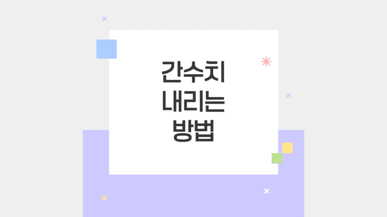 간수치내리는방법