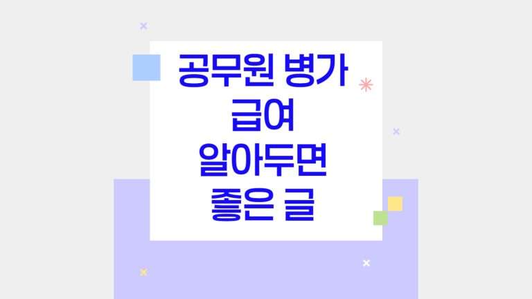 공무원 병가 급여