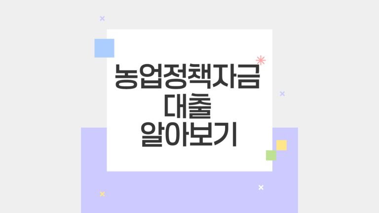 농업정책자금대출 알아보기-001