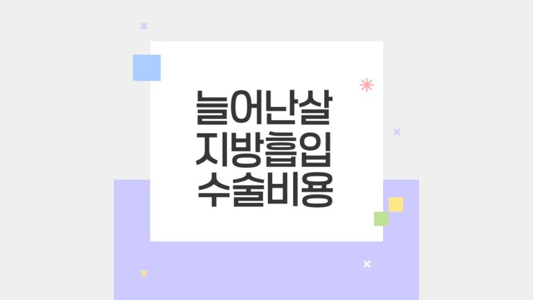 늘어난 살 수술비용