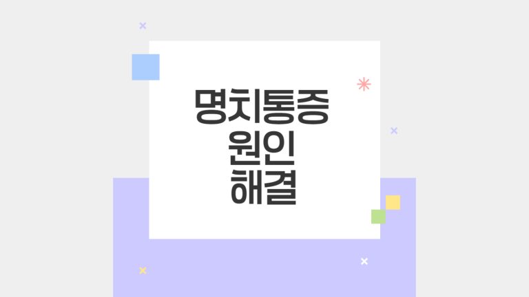 명치통증 원인 해결