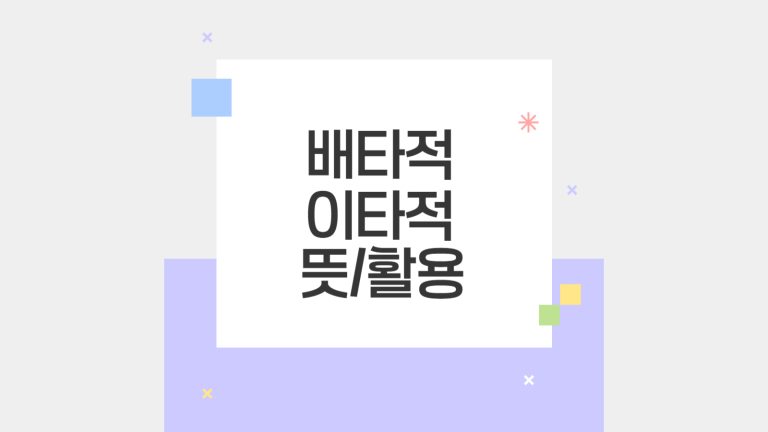 배타적 뜻 이타적 뜻