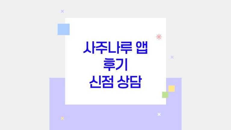 사주나루 앱 후기-