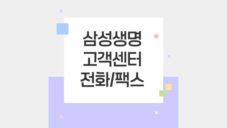 삼성생명 고객센터 전화 팩스