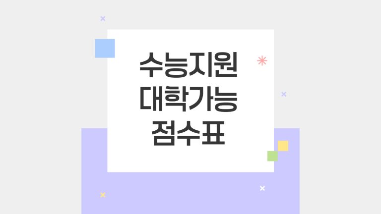 수능지원 대학가능 점수표