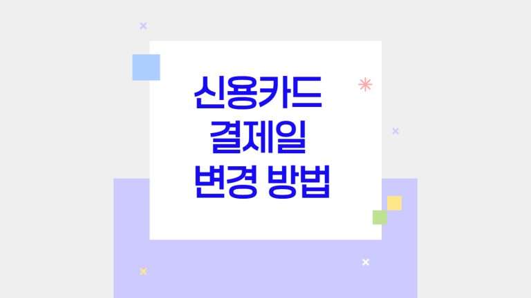 신용카드 결제일 변경