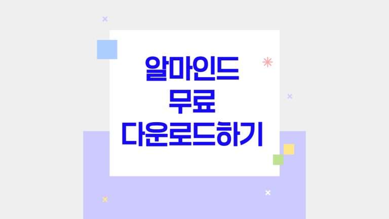 알마인드 무료 다운로드하기