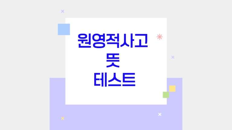 원영적사고 뜻 테스트