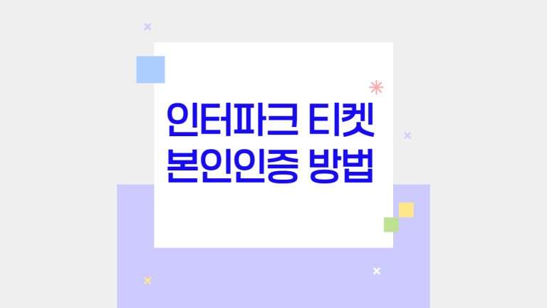 인터파크 티켓 본인인증 방법_ 쉽게 따라하는 유용한 팁과 주의사항-001