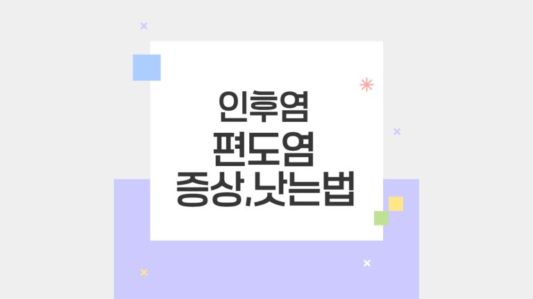 인후염 편도염 증상 대표이미지