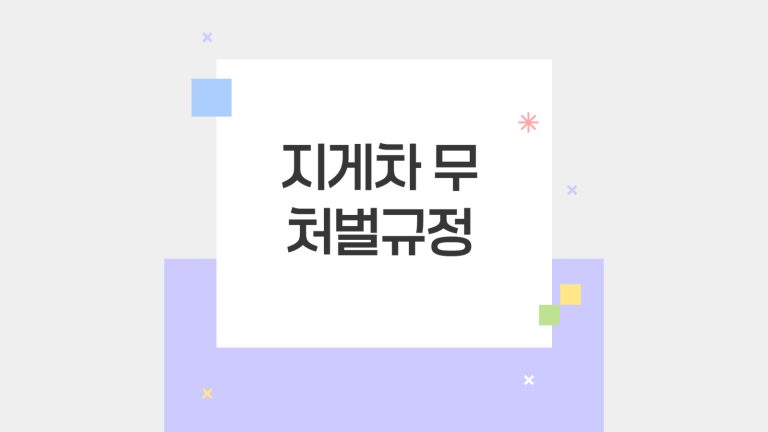 지게차 무 처벌규정