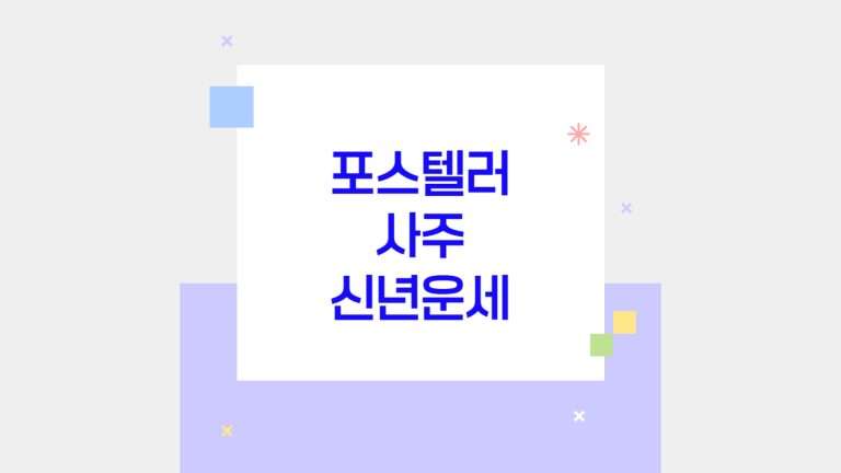 포스텔러 만세력