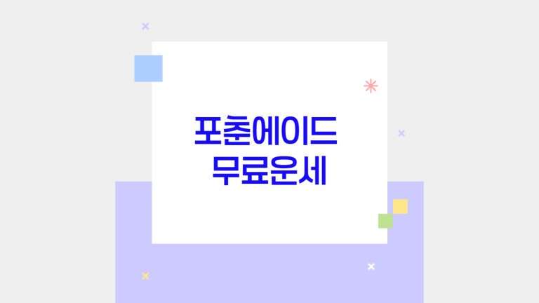 포춘에이드 무료운세