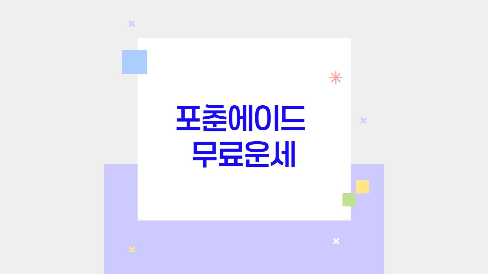 포춘에이드 무료운세