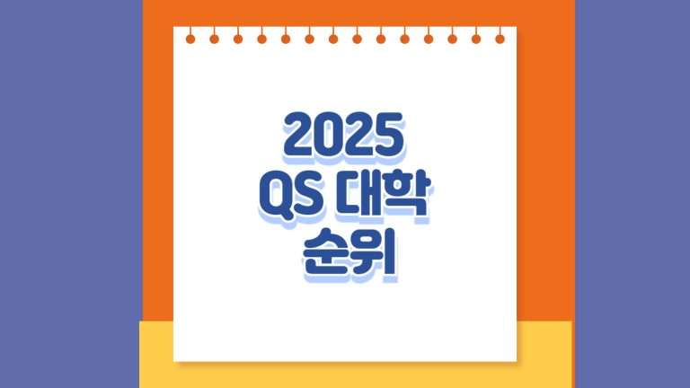 2025 QS 대학 순위