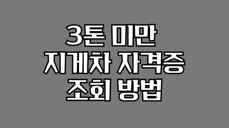 3톤 미만  지게차 자격증 조회 방법