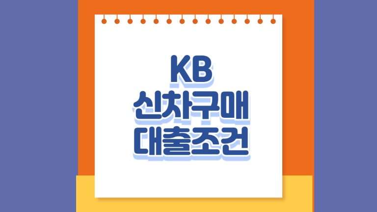 KB 신차구매 대출조건