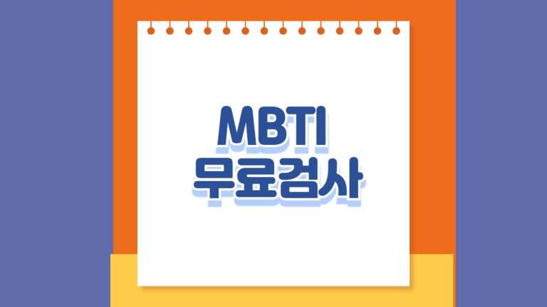 MBTI 무료검사