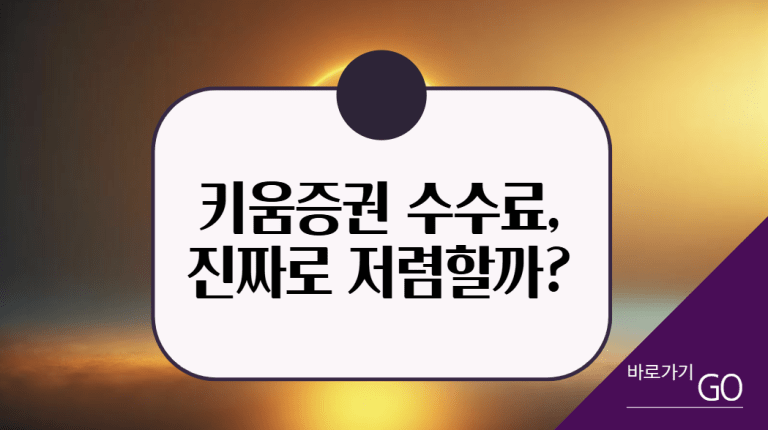 키움증권 수수료,진짜로 저렴할까?