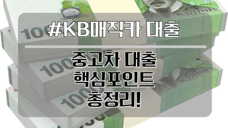 kb매직카대출