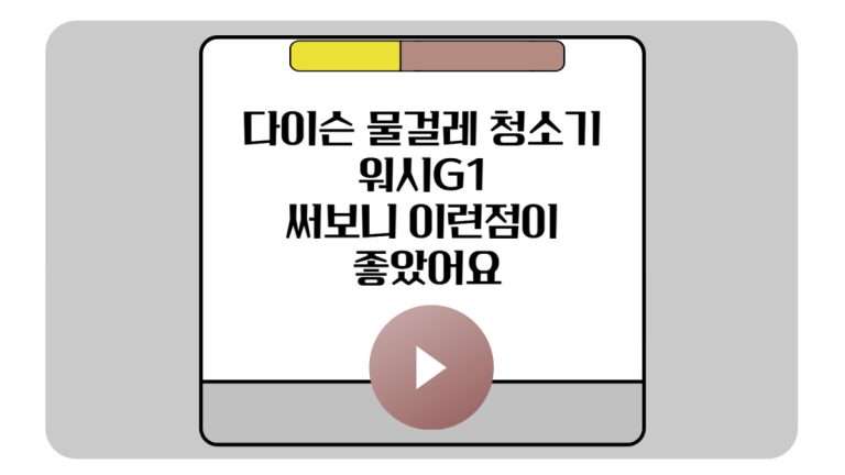 다이슨 물걸레 청소기 워시G1 장점