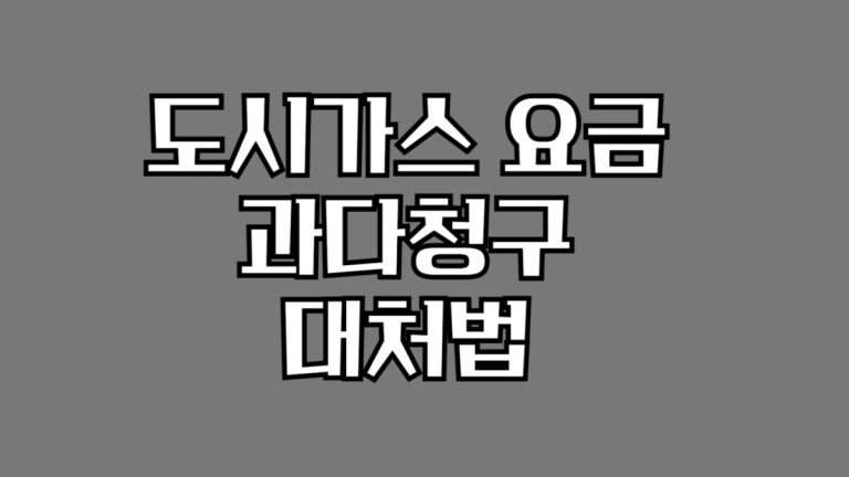 도시가스 요금 과다청구 대처법-001