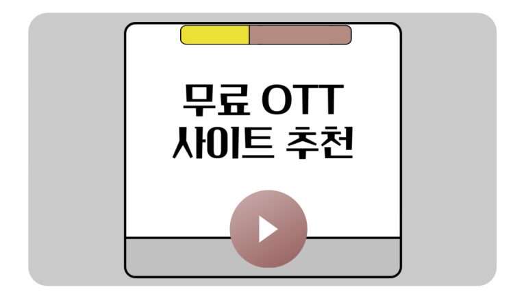 무료 OTT사이트 추천