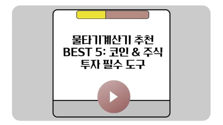 물타기계산기 추천 BEST 5_ 코인 & 주식 투자 필수 도구-001