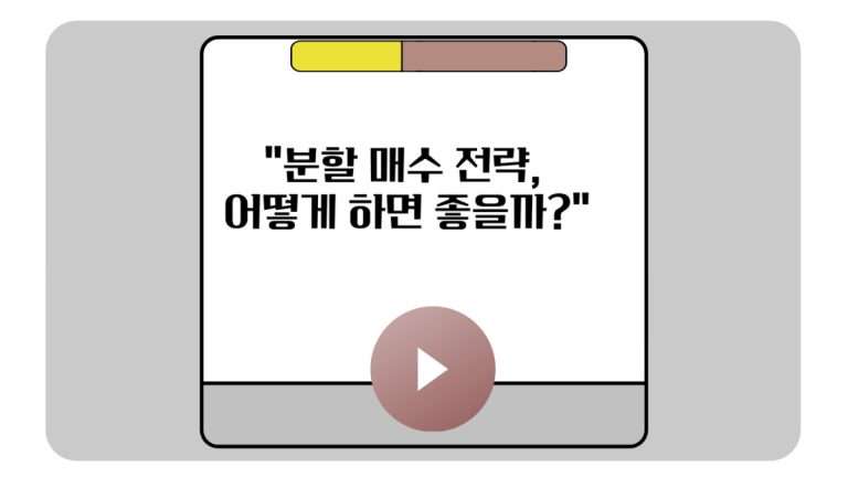 _분할 매수 전략, 어떻게 하면 좋을까__-001