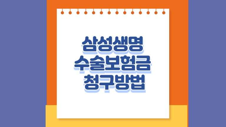 삼성생명 수술보험금 청구방법