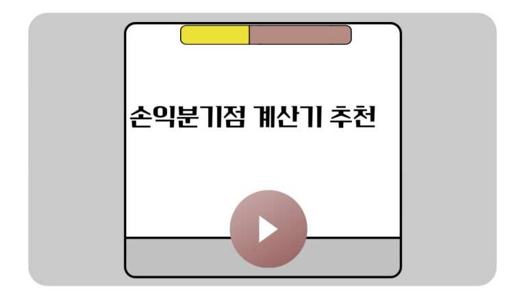 손익분기점 계산기 추천-001