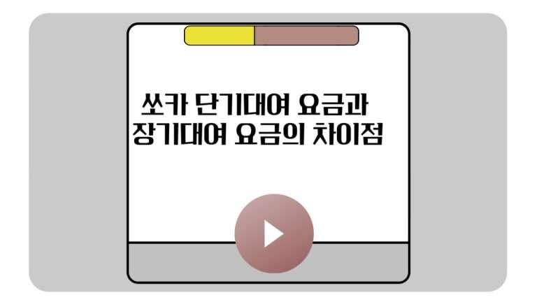 쏘카 단기대여 요금과  장기대여 요금의 차이점-001