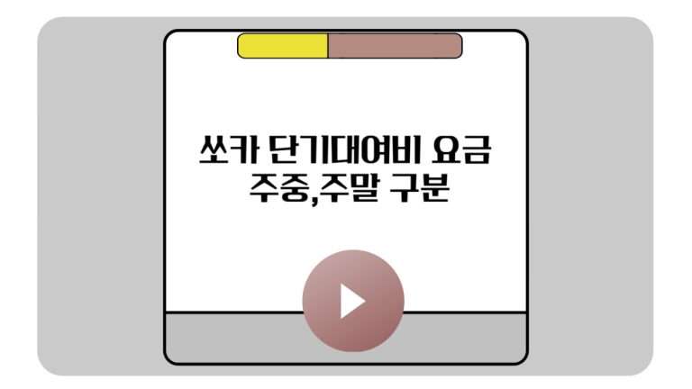 쏘카 단기대여비 요금 주중,주말 구분-001