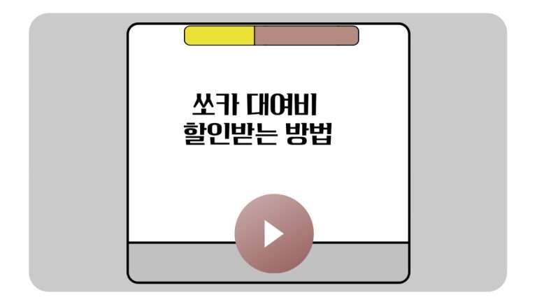 쏘카 대여비  할인받는 방법-001