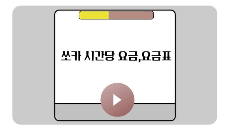 쏘카 시간당 요금,요금표-001 (1)