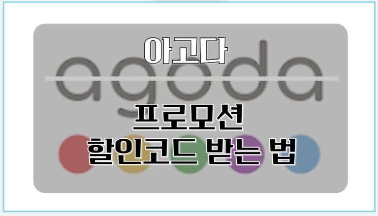 아고다 프로모션 코드 받는법