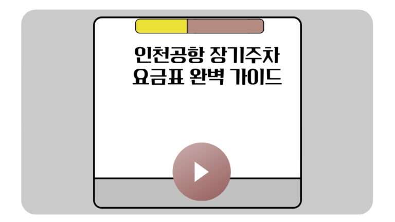 인천공항 장기주차 요금표 완벽 가이드