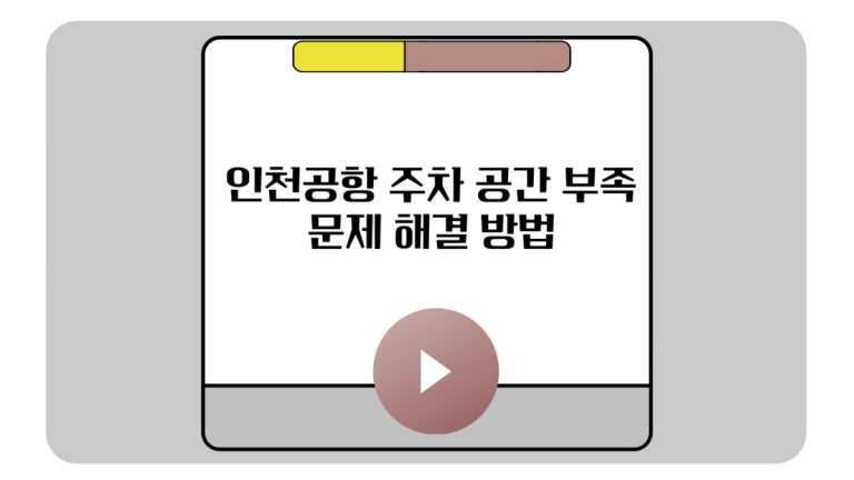 인천공항 주차 공간 부족 문제 해결 방법-001