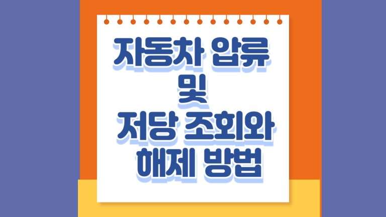 자동차 압류 및 저당 조회와 해제 방법