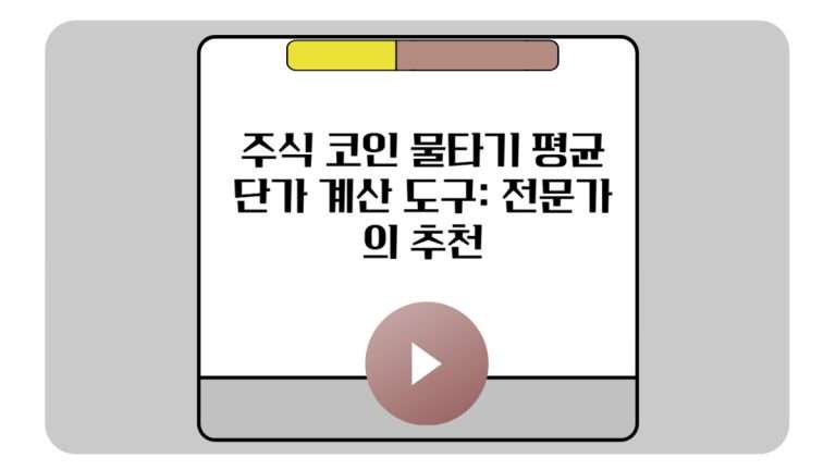 주식 코인 물타기 평균 단가 계산 도구_ 전문가의 추천-001