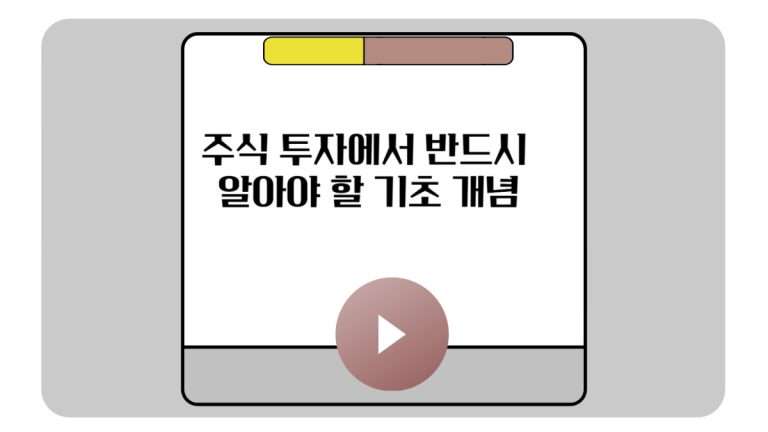 주식 투자에서 반드시 알아야 할 기초 개념-001