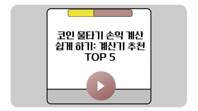 코인 물타기 손익 계산 쉽게 하기_ 계산기 추천 TOP 5-001